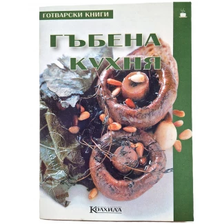 "Гъбена Кухня" "Гъбена Кухня"