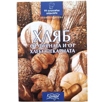 "Хляб от фурната и от хлебопекарната"- Невяна Кънчева