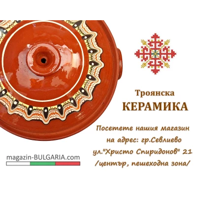 Гювеч троянска шарка- БЯЛ Гювеч троянска шарка- БЯЛ