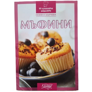 "Мъфини"- Невяна Кънчева "Мъфини"- Невяна Кънчева