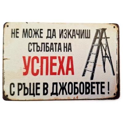 Магнит със забавен надпис