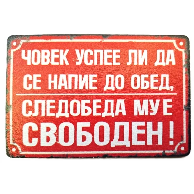 Магнит със забавен надпис