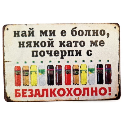 Магнит със забавен надпис