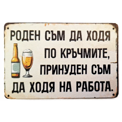Магнит със забавен надпис