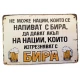 Магнит със забавен надпис