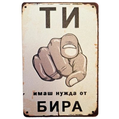 Магнит със забавен надпис