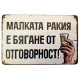 Магнит със забавен надпис