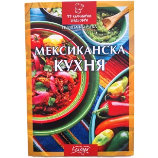 "Мексиканска кухня"- Невяна Кънчева "Мексиканска кухня"- Невяна Кънчева