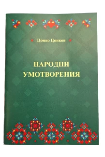 "Народни умотворения"- Цонко Цонков