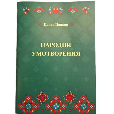 "Народни умотворения"- Цонко Цонков