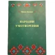"Народни умотворения"- Цонко Цонков