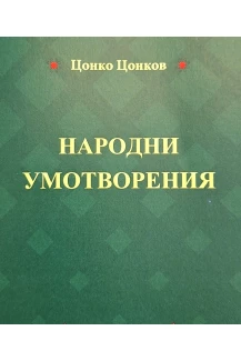 "Народни умотворения"- Цонко Цонков