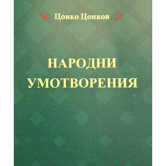 "Народни умотворения"- Цонко Цонков "Народни умотворения"- Цонко Цонков
