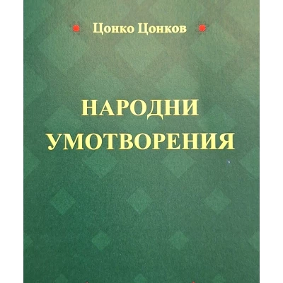 "Народни умотворения"- Цонко Цонков