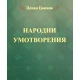 "Народни умотворения"- Цонко Цонков