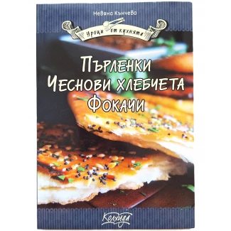 "Пърленки, Чеснови хлебчета, Фокачи" "Пърленки, Чеснови хлебчета, Фокачи"