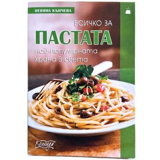 "Всичко за пастата"- Невяна Кънчева "Всичко за пастата"- Невяна Кънчева