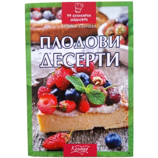 "Плодови десерти"- Невяна Кънчева "Плодови десерти"- Невяна Кънчева