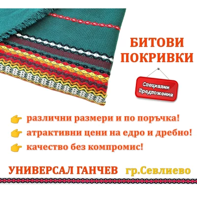 Битова покривка- ЗЕЛЕНА Битова покривка- ЗЕЛЕНА
