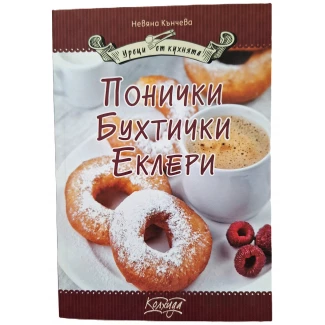 "Понички, Бухтички, Еклери"- Невяна Кънчева "Понички, Бухтички, Еклери"- Невяна Кънчева