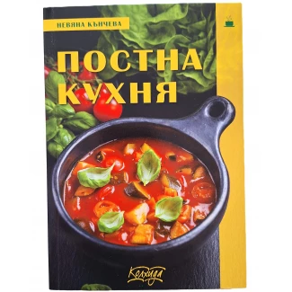 "Постна кухня"- Невяна Кънчева "Постна кухня"- Невяна Кънчева