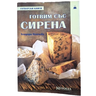"Готвим със сирена"- Теодора Пенчева "Готвим със сирена"- Теодора Пенчева