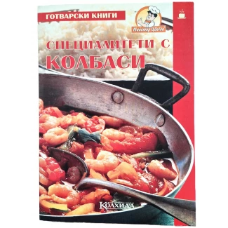 "Специалитети с колбаси"