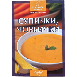 "Супички, чорбички"- Невяна Кънчева