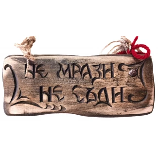 Табелка /малка/ "Не мрази, не съди"- ръчна резба Табелка /малка/ "Не мрази, не съди"- ръчна резба