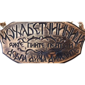 Табелка "Мохабетчийница"- ръчна резба Табелка "Мохабетчийница"- ръчна резба