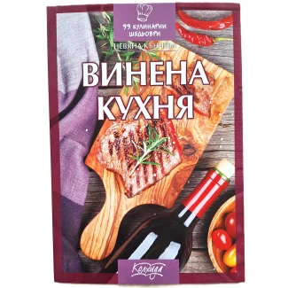 "Винена кухна"- Невяна Кънчева "Винена кухна"- Невяна Кънчева